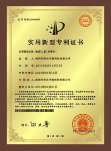 节电器实用新型专利证书