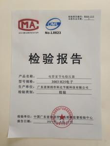 电管家节电稳定器检验报告