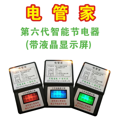第六代智能节电器（带液晶显示屏）