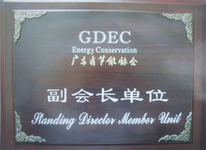 广东省节电协会副会长单位