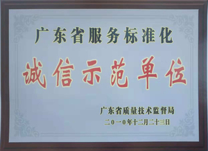 节电器诚信示范单位