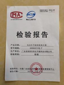 电动车节能续航稳定器检验报告
