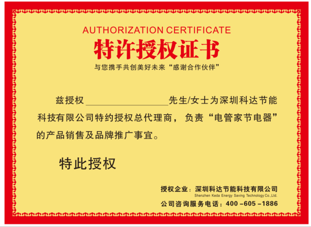 电管家节电器特许授权证书
