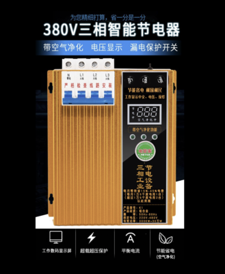380V三相智能节电器